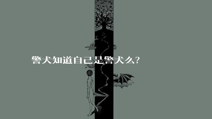 警犬知道自己是警犬么？